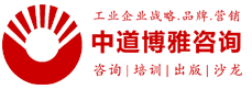 工業(yè)品市場(chǎng)營(yíng)銷(xiāo)咨詢(xún)服務(wù)機(jī)構(gòu) 工業(yè)品牌營(yíng)銷(xiāo)專(zhuān)家-杜忠老師領(lǐng)銜 天津中道博雅企業(yè)管理顧問(wèn)有限公司